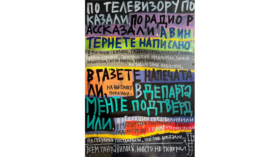 «По телевизору показали, по радио рассказали, а в интернете написано», 2023 