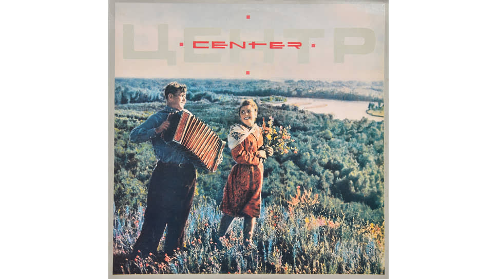 Группа «Центр». Пластинка «Center», 1989 