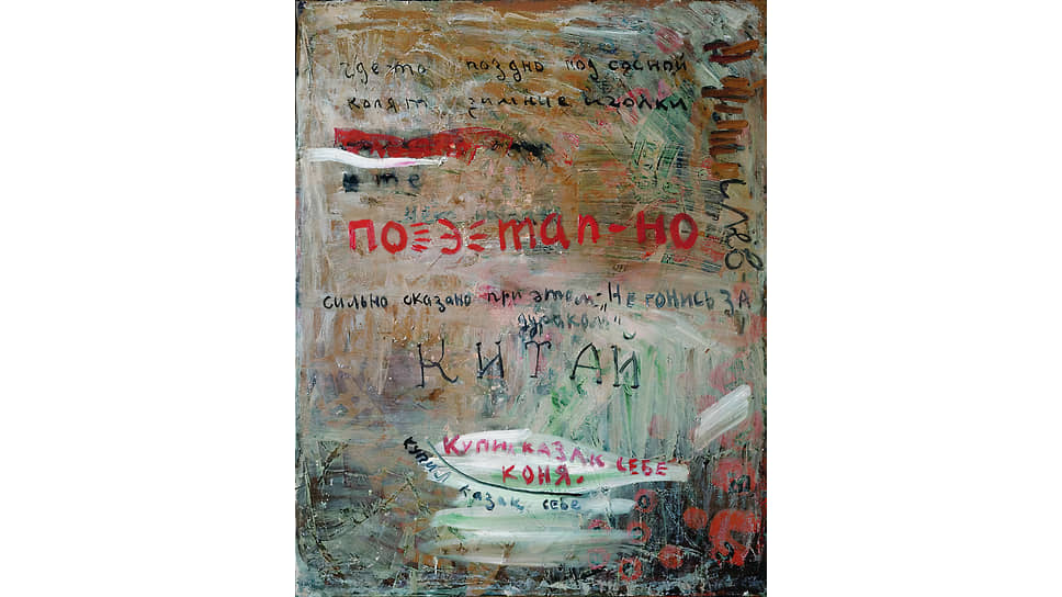 «Зачеркнутая фамилия», 1991 