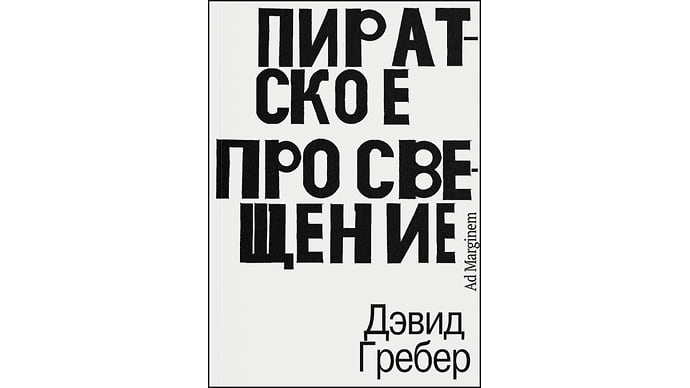 Йо-хо-хо и глоток демократии