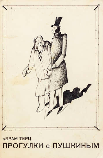 Абрам Терц «Прогулки с Пушкиным», 1975 