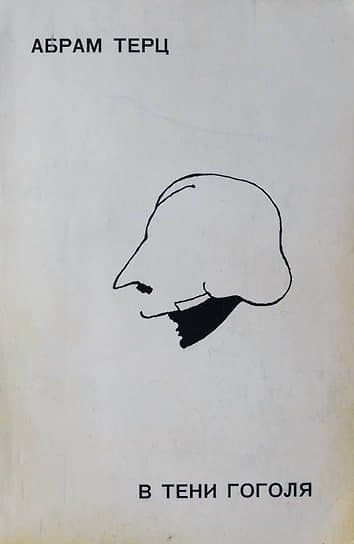 Абрам Терц «В тени Гоголя», 1975 