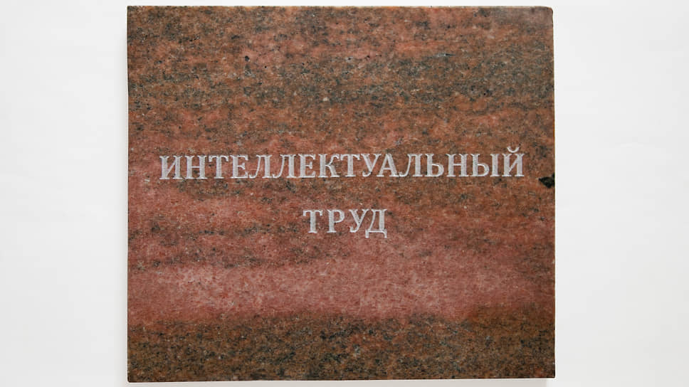 «Интеллектуальный труд», 2017