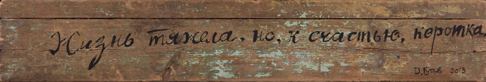 «Жизнь тяжела, но к счастью, коротка», 2013 