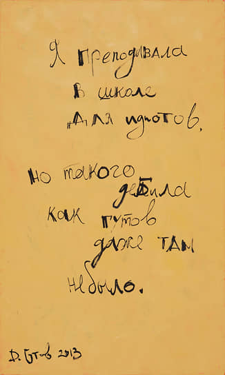 «Жизнь тяжела, но к счастью, коротка», 2013 
