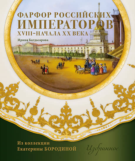 Обложка книги «Фарфор российских императоров XVIII — начала XX века. Из коллекции Екатерины Бородиной»
