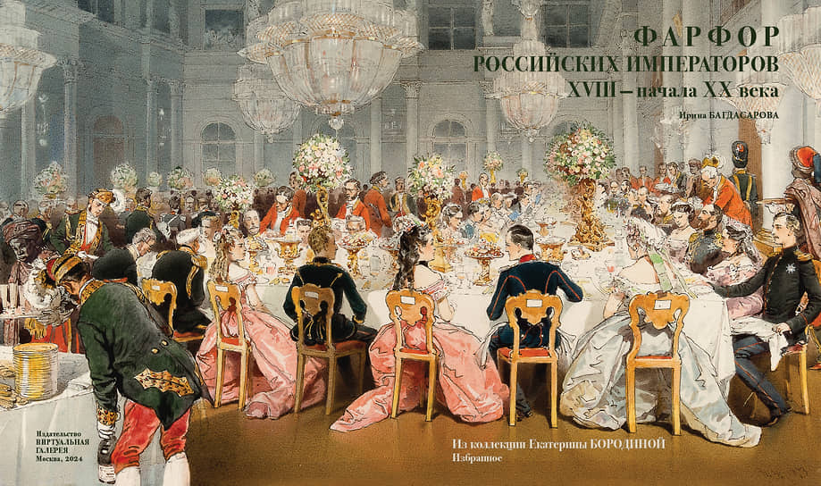 Обложка книги «Фарфор российских императоров XVIII — начала XX века. Из коллекции Екатерины Бородиной»