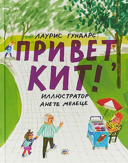 Лаурис Гундарс, «Привет, кит!»