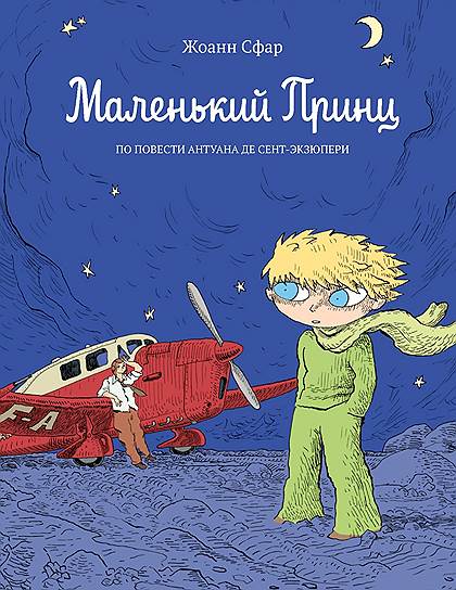 Жоанн Сфар (по повести Антуана де Сент-Экзюпери), «Маленький принц»