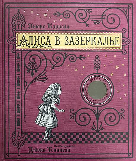 Льюис Кэрролл, «Алиса в Зазеркалье»