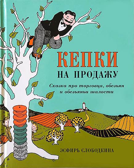 Эсфирь Слободкина, «Кепки на продажу»