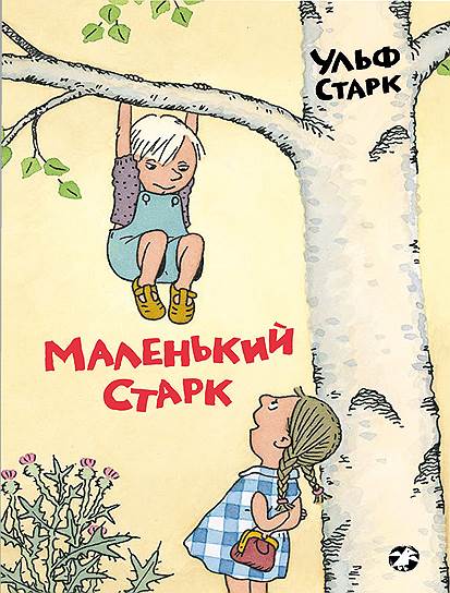 Ульф Старк, «Маленький старк»