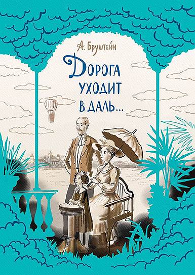 Александра Бруштейн, «Дорога уходит в даль…»