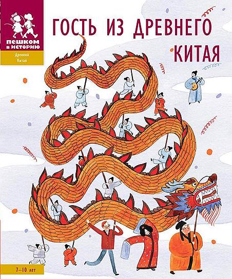 Александра Литвина, Екатерина Степаненко, «Гость из Древнего Китая»