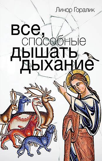Линор Горалик, «Все, способные дышать дыхание»