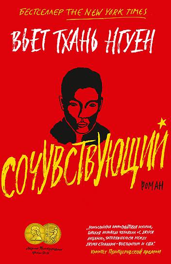 Вьет Тхань Нгуен, «Сочувствующий»