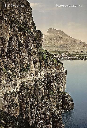 В.Г. Зебальд, «Головокружения»