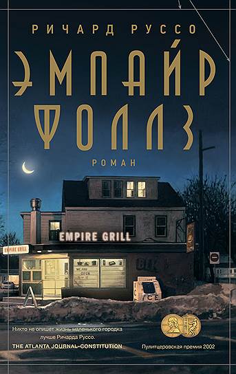 Ричард Руссо, «Эмпайр-Фоллз»