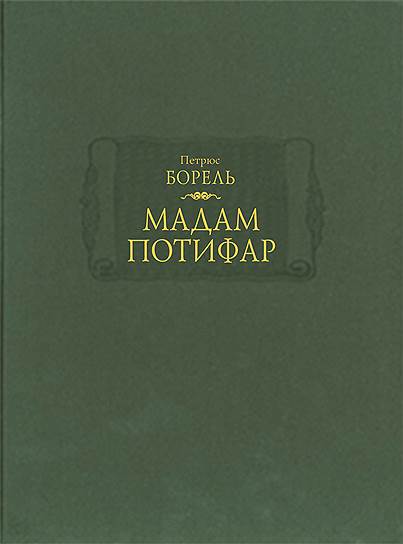 Петрюс Борель, «Мадам Потифар»