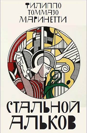 Филиппо Томмазо Маринетти, «Стальной альков»