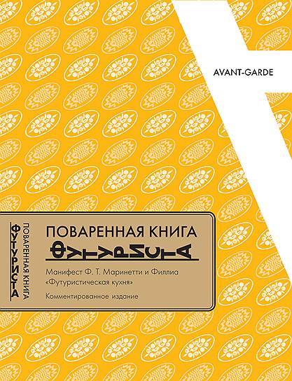 , «Поваренная книга футуриста»