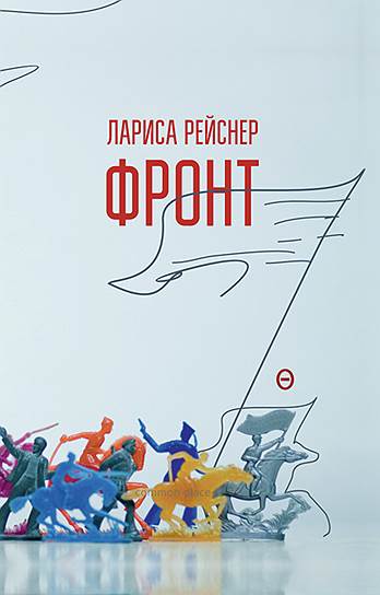 Лариса Рейснер, «Фронт»