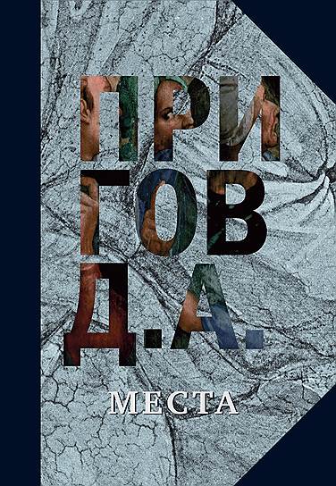Дмитрий Александрович Пригов, «Места»