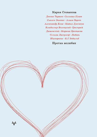 Мария Степанова, «Против нелюбви»