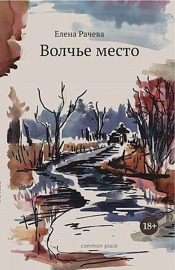 Елена Рачева, «Волчье место»