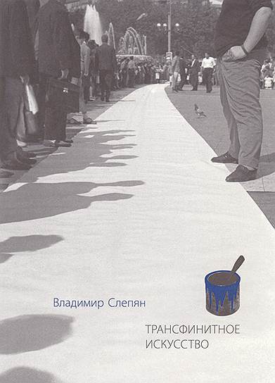 Владимир Слепян, «Трансфинитное искусство»