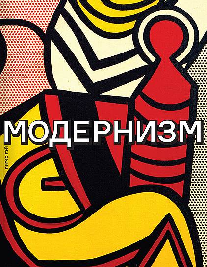 Питер Гэй, «Модернизм. Соблазн ереси»