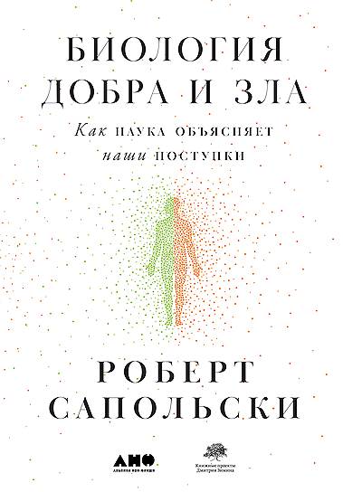 Роберт Сапольски, «Биология добра и зла»