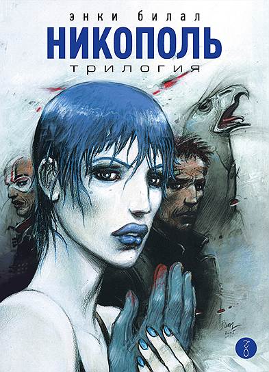 Энки Билал, «Никополь»