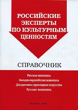 Справочник ограничивает круг специалистов в России, к мнению которых стоит прислушиваться