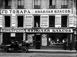 Не сумев отвоевать у партии командные высоты в экономике, нэпманы ненадолго заняли господствующее положение в торговле 