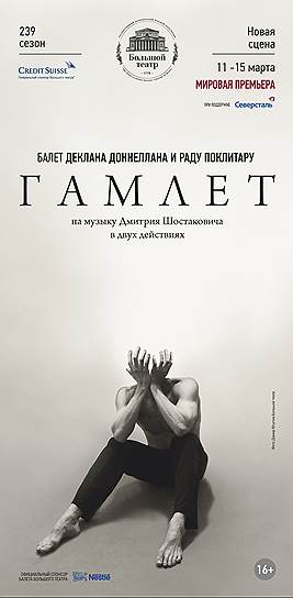 Создатели балета "Гамлет" обещают показать на сцене Большого театра безмолвный накал страстей
