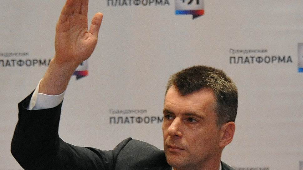 Создавший "Гражданскую платформу" Михаил Прохоров потом сам выступал за ее упразднение