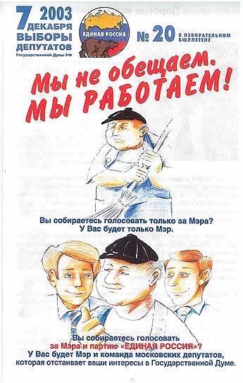 2003-й год.  "Вместе с президентом", "Сильная Россия — Единая Россия", "Возьмем власть — ответим делом!" — обещали с агитматериалов представители "Единой России". 