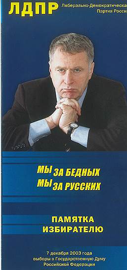 2003-й год. В роликах лидер партии Владимир Жириновский предупреждал о том, что, видимо, будет, если не поддержать ЛДПР: "Через 50 лет на юге России будут говорить по-турецки, за Уралом — по-китайски, на западе — по-немецки! Вы этого хотите?!" 