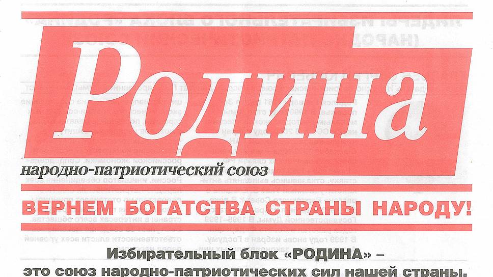 2003-й год. Впервые вышедший на выборы блок "Родина" сделал ставку на национально-консервативные и антиолигархические настроения. 