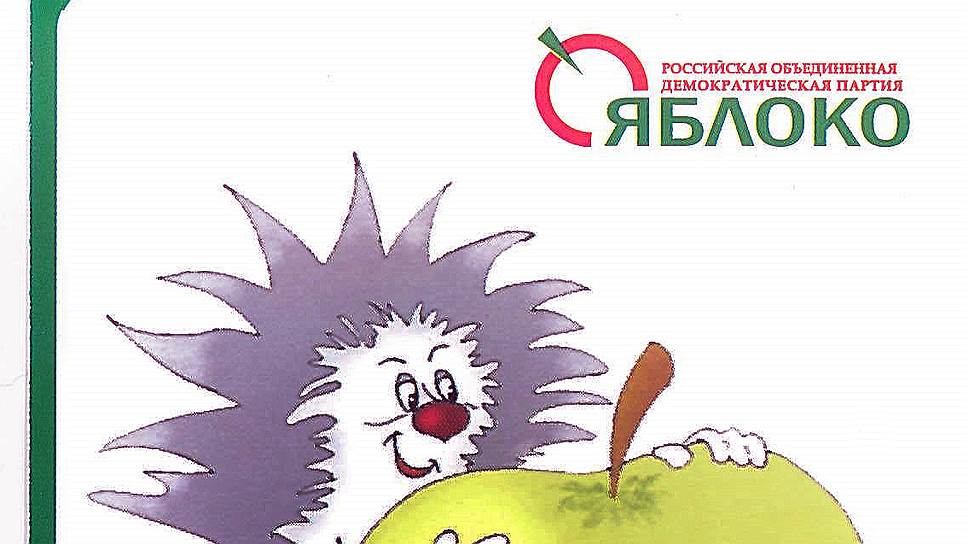 2007-й год.  "Яблоко" требовало поставить "власть под контроль граждан".  