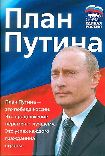 2007-й год. В этот раз Путин лично повел "Единую Россию" на выборы, возглавив ее список. 