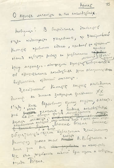 Проект доклада Никиты Хрущева на закрытом заседании ХХ съезда «О культе личности и его последствиях», подготовленный Петром Поспеловым, февраль 1956 года 