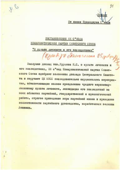 Постановление «О культе личности и его последствиях», принятое на закрытом заседании XX съезда КПСС 25 февраля 1956 года 