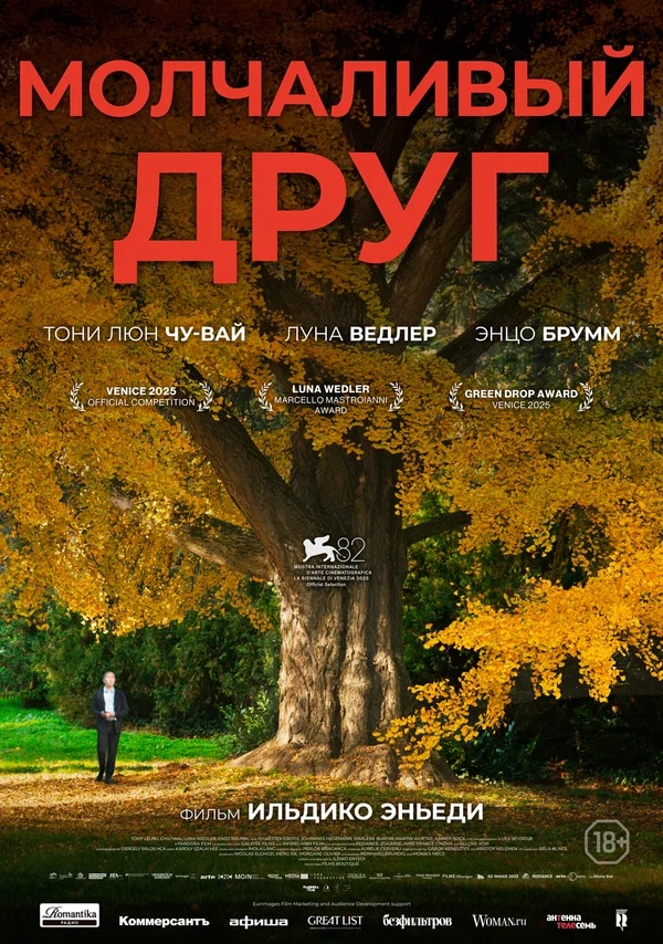 Молчаливый друг (Stille Freundin, 2025)