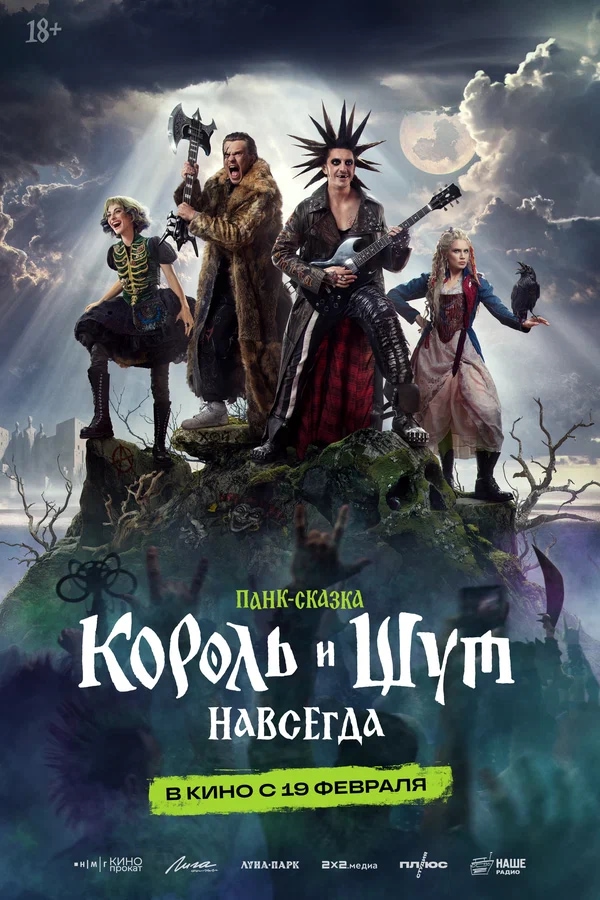 Король и Шут. Навсегда (2026)