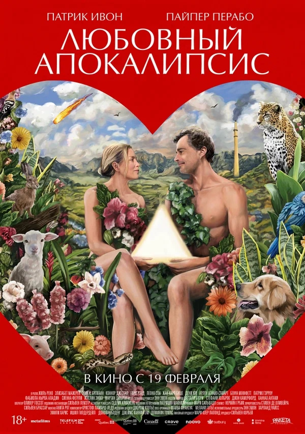 Любовный апокалипсис (Amour apocalypse, 2025)