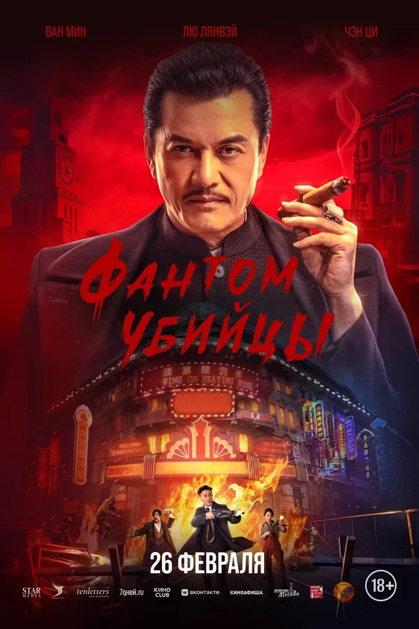 Фантом убийцы (An sha, 2025)