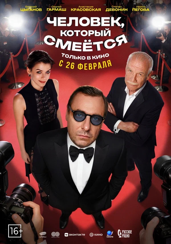 Человек, который смеется (2026)