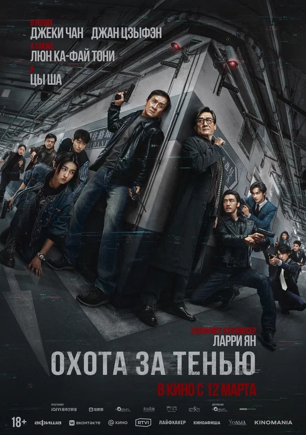 Охота за тенью (Bu feng zhui ying, 2025)